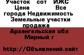 Участок 6 сот. (ИЖС) › Цена ­ 80 000 - Все города Недвижимость » Земельные участки продажа   . Архангельская обл.,Мирный г.
